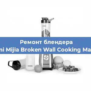 Замена подшипника на блендере Xiaomi Mijia Broken Wall Cooking Machine в Нижнем Новгороде